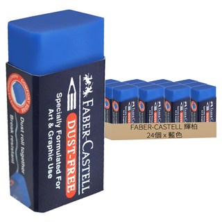 FABER-CASTELL 輝柏 無塵屑橡皮擦 中, 藍色, 24個