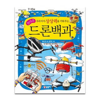 우리아이 상상력을 키워주는놀라운 드론백과, 글송이, 김수경