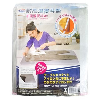 生活家 耐高溫熨斗墊 隔熱防燙 摺疊便攜