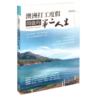 澳洲打工度假開啟的第二人生, 四塊玉文創, 木村白哉, 1本