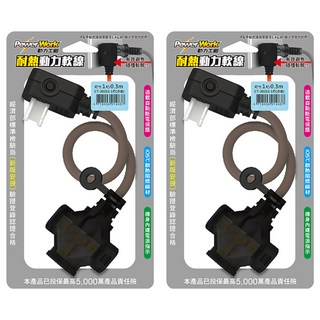 PowerWork 動力工廠 1對3座耐熱動力軟線, 30cm, 沙色, 2條