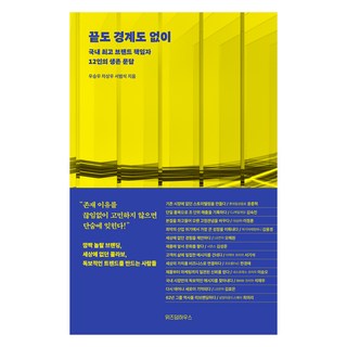 無盡 無界：韓國頂尖品牌負責人12人的生存問答, 智慧屋, 禹承佑, 車相宇, 徐凡錫