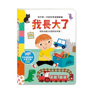 風車圖書出版有限公司 我長大了：我的第一本認知學習翻翻書, 適合3歲以上兒童