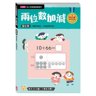 康軒 幼小銜接 兩位數加減 階梯練習本