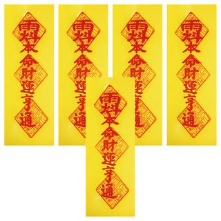 財運亨通靈符5入 開光證書 道教典藏精選, LF2005, 1組