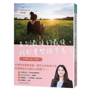 直到最後的最後 我都會堅持下去：小律師的逃亡日記 02, 四塊玉文創, 黃昱毓