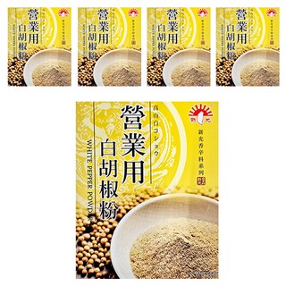 新光洋菜 營業用白胡椒粉 食品加工 香辛極品, 600g, 5盒