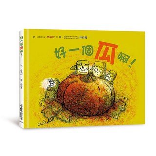 小魯文化 好一個瓜啊！三版，ISBN 978-626-7237-84-7