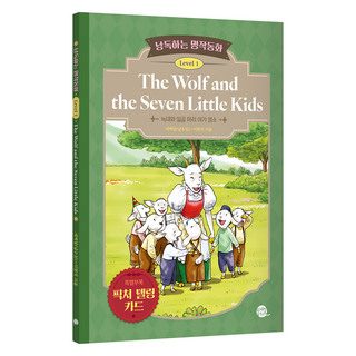 朗讀名著童話 Level 1： The Wolf and the Seven Little Kids(大野狼與七隻小羊), 無, 朗特圖書, Saebyeokdal X Lee Hyun-seok 的經典童話朗讀