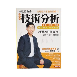 理財周刊 林教授教你 這就是技術分析 量價 時間 角度：交易是人生最好的修行，超過200個圖例