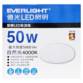 EVERLIGHT 億光 星晴 LED吸頂燈 50W 最大亮度5000 lm, 自然光