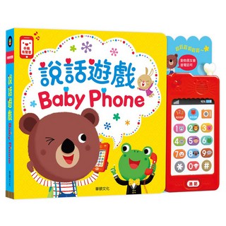 華碩文化 說話遊戲 Baby Phone