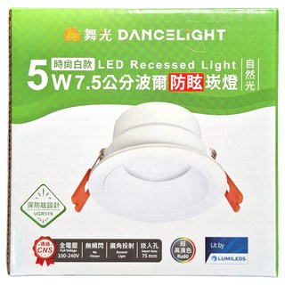 DANCELIGHT 舞光 5W 波爾防眩崁燈 7.5cm, 1盒