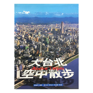 大台北空中散步, 陳敏明, 遠流