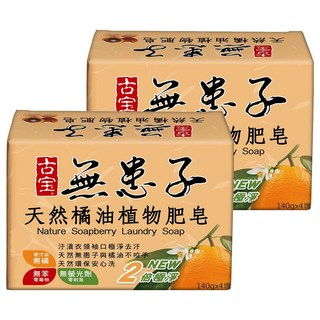 SOAPBERRY 古寶無患子 橘油植物肥皂 潔淨雙倍 貼身衣物/嬰幼兒衣物適用, 140g, 2盒