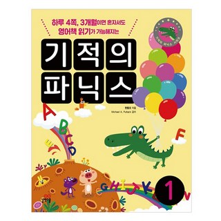 기적의 파닉스 1:하루 4쪽 3개월이면 혼자서도 영어책 읽기가 가능해지는, 1, 길벗스쿨