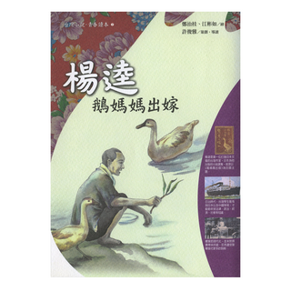 鵝媽媽出嫁, 台灣小說青春讀本, 楊逵, 遠流出版