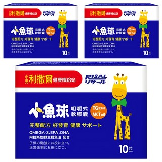 RISAL 小兒利撒爾 咀嚼式軟膠囊 小魚球, 953mg, 10顆, 3盒