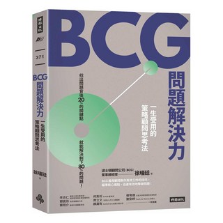BCG問題解決力 : 一生受用的策略顧問思考法, 徐瑞廷 + 黃菁媺, 時報出版