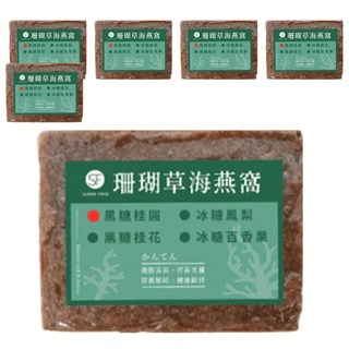 Super Food 珊瑚草海燕窩 300g 6個 1入 - 天然健康 Q彈滑順 黑糖桂圓風味