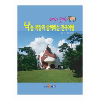 沿著山與路 與酪農牧場同行的全國旅行, 農村振興廳 國立畜產科學院, 晉韓M&B