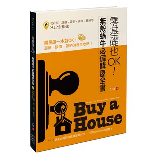 零基礎也OK!無殼蝸牛必備購屋全書, 四塊玉文創, 1本