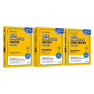2026 에듀윌 사회복지사 1급 핵심요약집 + 통합이론서 + 단원별 기출문제집 + 무료특강 세트