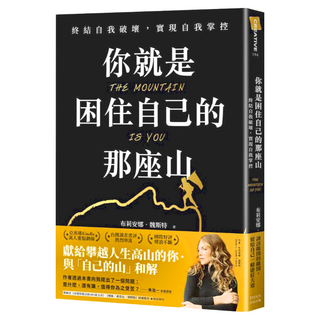 你就是困住自己的那座山, 布莉安娜·魏斯特, 大田出版