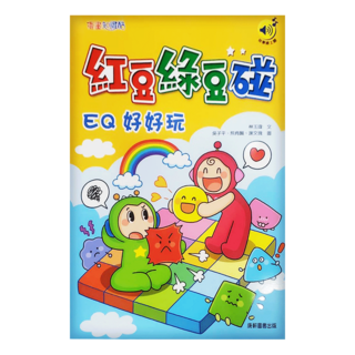 紅豆綠豆碰：EQ好好玩 新版, 康軒, 林玉瑋, 紅豆綠豆碰