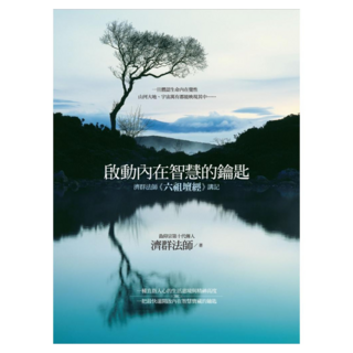 啟動內在智慧的鑰匙：濟群法師《六祖壇經》講記, 濟群法師, 商周出版