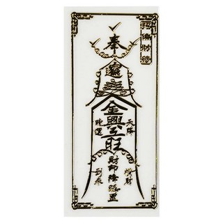 開運方程式 燙金立體符令貼紙, 招財符, 1張