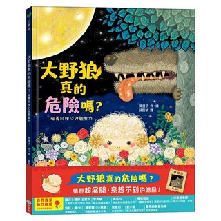 大野狼真的危險嗎？培養同理心與觀察力, 不適用, 雙美生活文創