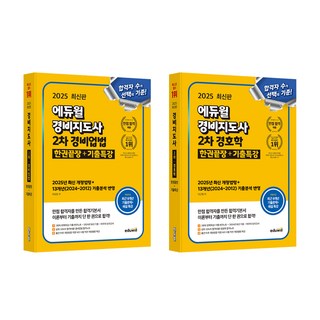 2025 에듀윌 경비지도사 2차 기출특강 경비업법 + 경호학 세트