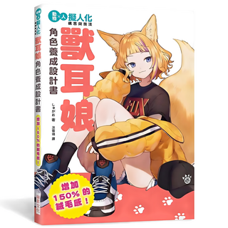 獸耳娘角色養成設計書：增加150%的絨毛感！擬人化構思與技法, しゅがお, 瑞昇文化