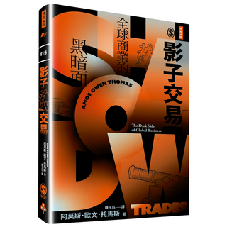 影子交易 : 全球商業的黑暗面, 時報出版, 阿莫斯·歐文·托馬斯
