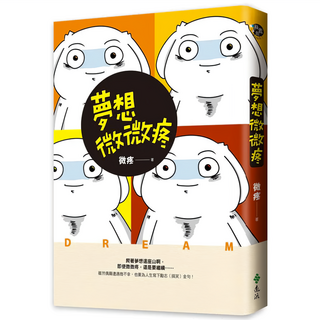 夢想微微疼, 微疼, 遠流出版