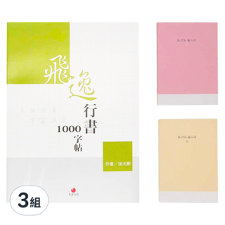 朱雀文化 飛逸行書1000字帖 + 1號巴川紙筆記本, 多色, 3組