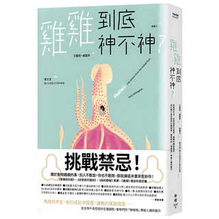 雞雞到底神不神?：馬陸的步足、蛇的成對半陰莖、雄鴨的螺旋陰莖......從生物千奇百怪的生殖器官 看牠們的「啪啪啪」帶給人類的啟示, 艾蜜莉・威靈罕, 臉譜