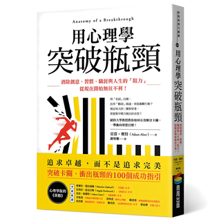 用心理學突破瓶頸：消除創意、習慣、職涯與人生的「阻力」 從現在開始無往不利!, 商周出版, 亞當.奧特