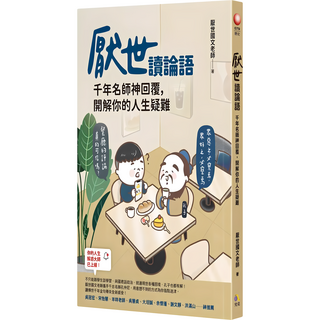 厭世讀論語：千年名師神回覆 開解你的人生疑難, 厭世國文老師, 究竟