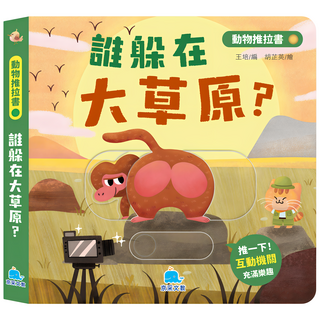 誰躲在大草原, 京采文教, 動物推拉書