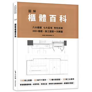 圖解櫃體百科：六大櫃體、七大區域、特色拆解，300+櫃體、施工圖面一次網羅, 麥浩斯, 漂亮家居編輯部