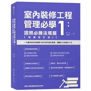 室內裝修工程管理必學1：證照必勝法規篇 增補修訂版2, 麥浩斯, 陳鎔 + 郭珮汝