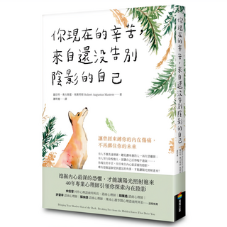 你現在的辛苦 來自還沒告別陰影的自己：讓曾經束縛你的內在傷痛 不再綁住你的未來, 商周出版, 羅伯特.奧古斯都.馬斯特斯