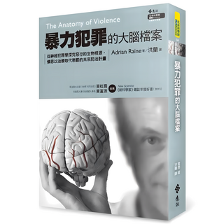 暴力犯罪的大腦檔案, 遠流出版, Adrian Raine