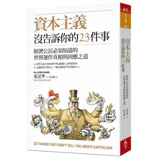 資本主義沒告訴你的23件事, 張夏準, 天下雜誌