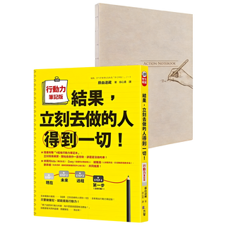 結果 立刻去做的人得到一切!行動力筆記版(隨書附贈A5 4框格行動力筆記本), 藤由達藏, Fine Press 方智出版社
