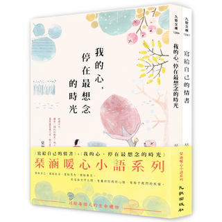 琴涵暖心小語 寫給自己的情書 +我 的心，停在最想念的時光, 琴涵, 九歌出版