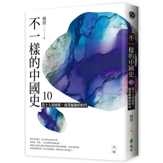 不一樣的中國史10 元、明：從士人到商幫 商業驅動的時代, 楊照, 遠流