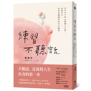 練習不聽話：30代女子的心靈獨立之旅 成就自己 也找回剛剛好的母女關係, 劉馥寧 芬妮Fannie, 遠流出版
